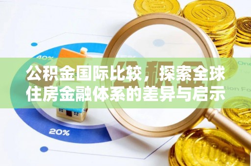 丰南公积金国际比较，探索全球住房金融体系的差异与启示