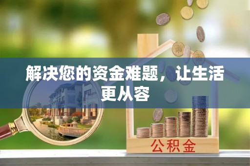 丰南解决您的资金难题，让生活更从容