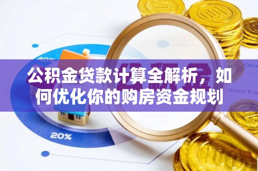 丰南公积金贷款计算全解析，如何优化你的购房资金规划