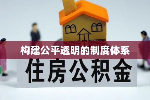 丰南构建公平透明的制度体系