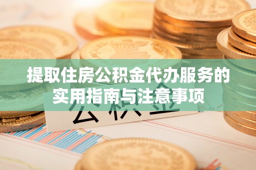 丰南提取住房公积金代办服务的实用指南与注意事项