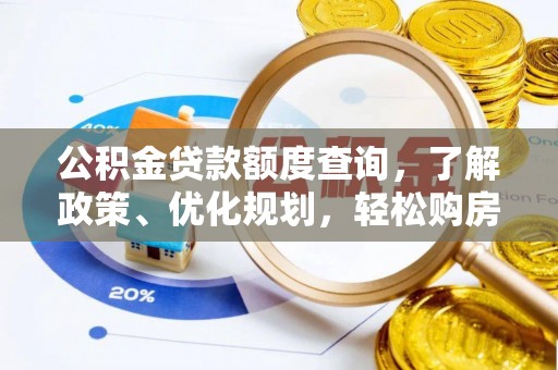 丰南公积金贷款额度查询，了解政策、优化规划，轻松购房不是梦