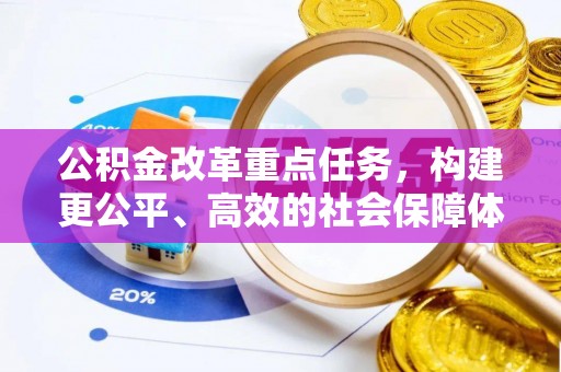 丰南公积金改革重点任务，构建更公平、高效的社会保障体系