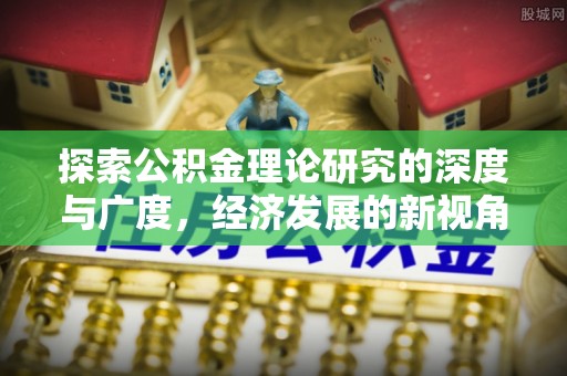 丰南探索公积金理论研究的深度与广度，经济发展的新视角