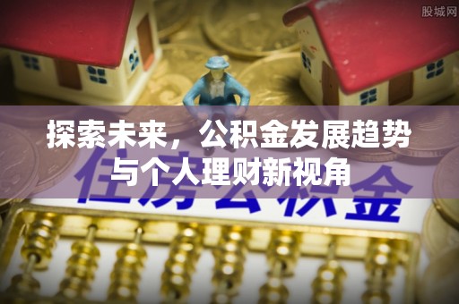丰南探索未来，公积金发展趋势与个人理财新视角