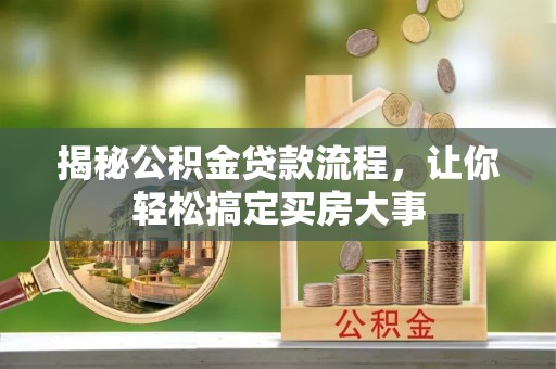 丰南揭秘公积金贷款流程，让你轻松搞定买房大事