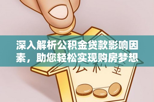 丰南深入解析公积金贷款影响因素，助您轻松实现购房梦想