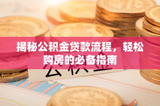 丰南揭秘公积金贷款流程，轻松购房的必备指南