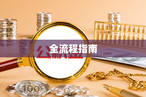 丰南全流程指南