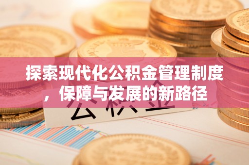 丰南探索现代化公积金管理制度，保障与发展的新路径