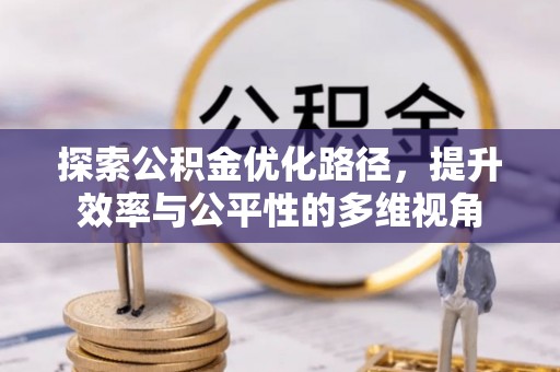 丰南探索公积金优化路径，提升效率与公平性的多维视角