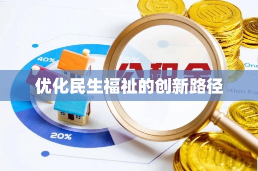 丰南优化民生福祉的创新路径
