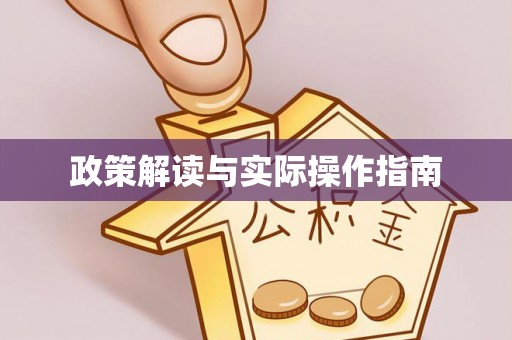 丰南政策解读与实际操作指南
