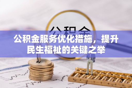 丰南公积金服务优化措施，提升民生福祉的关键之举