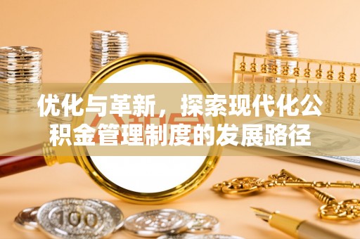 丰南优化与革新，探索现代化公积金管理制度的发展路径
