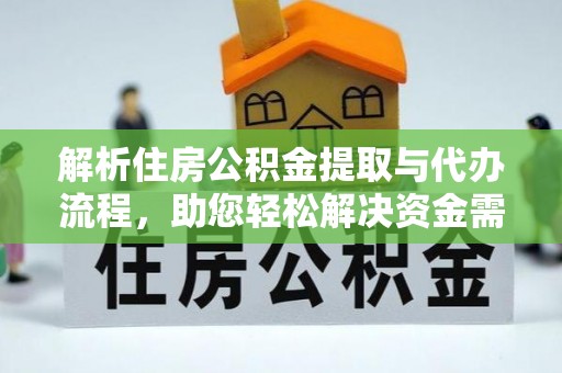 丰南解析住房公积金提取与代办流程，助您轻松解决资金需求