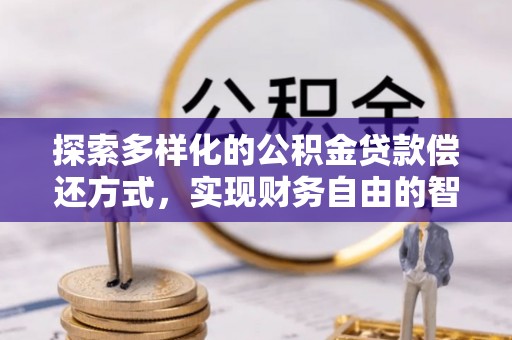 丰南探索多样化的公积金贷款偿还方式，实现财务自由的智慧选择