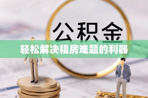 丰南轻松解决租房难题的利器