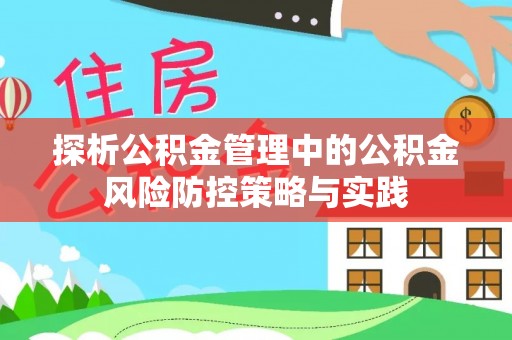 丰南探析公积金管理中的公积金风险防控策略与实践