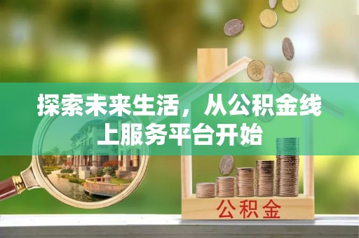 丰南探索未来生活，从公积金线上服务平台开始