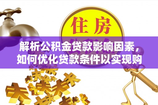 丰南解析公积金贷款影响因素，如何优化贷款条件以实现购房梦想
