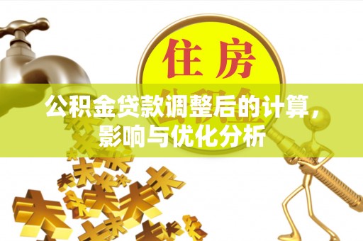 丰南公积金贷款调整后的计算，影响与优化分析