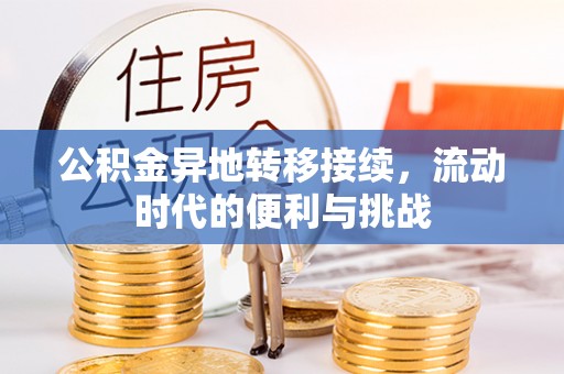 丰南公积金异地转移接续，流动时代的便利与挑战