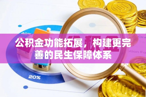 丰南公积金功能拓展，构建更完善的民生保障体系