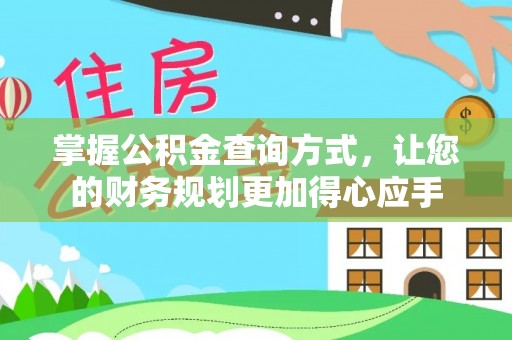 丰南掌握公积金查询方式，让您的财务规划更加得心应手