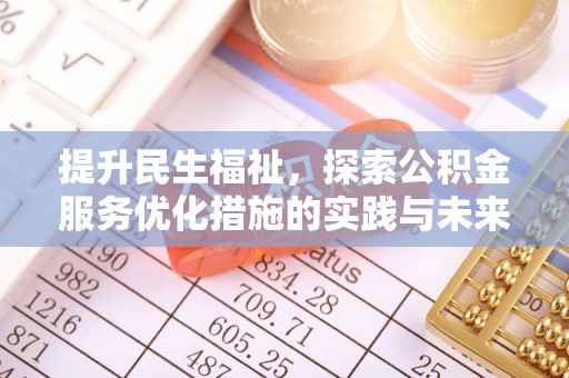 丰南提升民生福祉，探索公积金服务优化措施的实践与未来