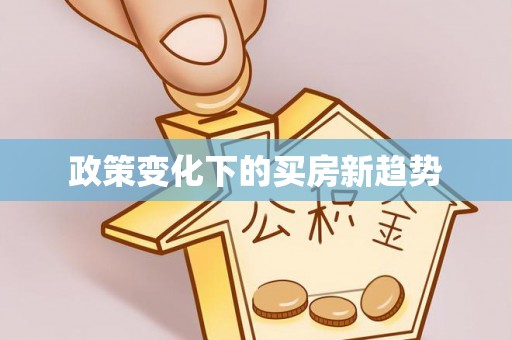 丰南政策变化下的买房新趋势