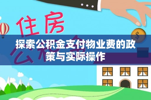 丰南探索公积金支付物业费的政策与实际操作