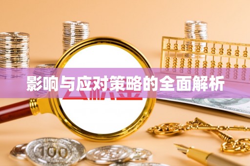 丰南影响与应对策略的全面解析