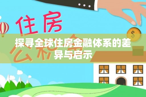 丰南探寻全球住房金融体系的差异与启示