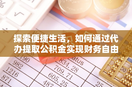 丰南探索便捷生活，如何通过代办提取公积金实现财务自由