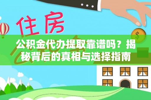 丰南公积金代办提取靠谱吗？揭秘背后的真相与选择指南
