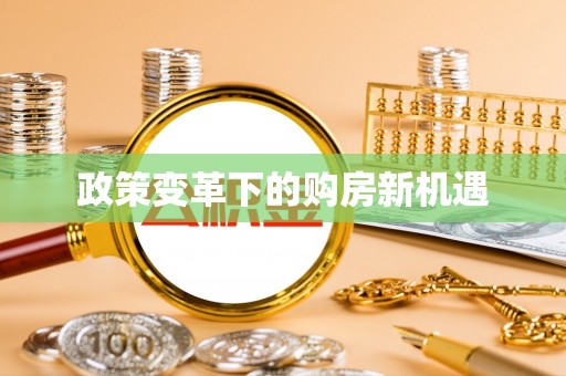 丰南政策变革下的购房新机遇
