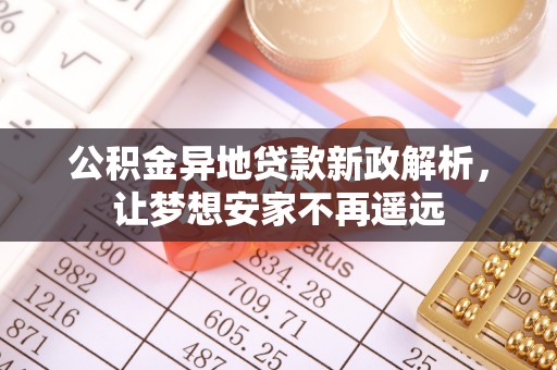 丰南公积金异地贷款新政解析，让梦想安家不再遥远