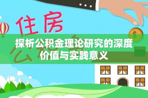 丰南探析公积金理论研究的深度价值与实践意义