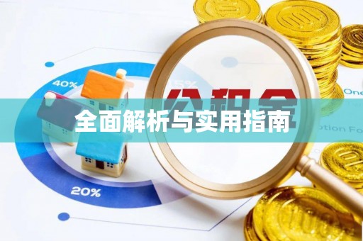 丰南全面解析与实用指南