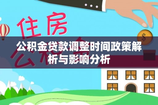 丰南公积金贷款调整时间政策解析与影响分析