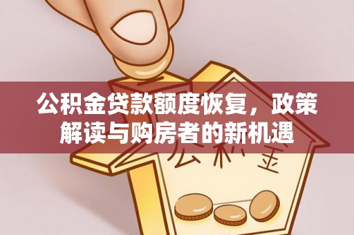 丰南公积金贷款额度恢复，政策解读与购房者的新机遇