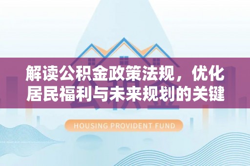 丰南解读公积金政策法规，优化居民福利与未来规划的关键