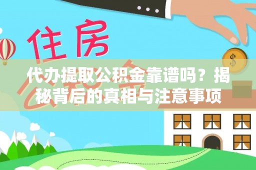 丰南代办提取公积金靠谱吗？揭秘背后的真相与注意事项