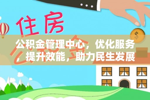 丰南公积金管理中心，优化服务，提升效能，助力民生发展