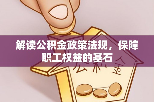 丰南解读公积金政策法规，保障职工权益的基石