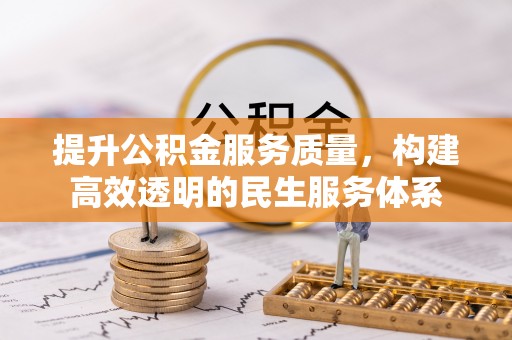 丰南提升公积金服务质量，构建高效透明的民生服务体系