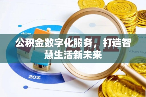 丰南公积金数字化服务，打造智慧生活新未来