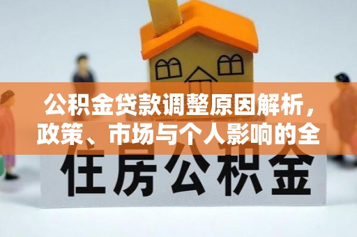 丰南公积金贷款调整原因解析，政策、市场与个人影响的全面解读