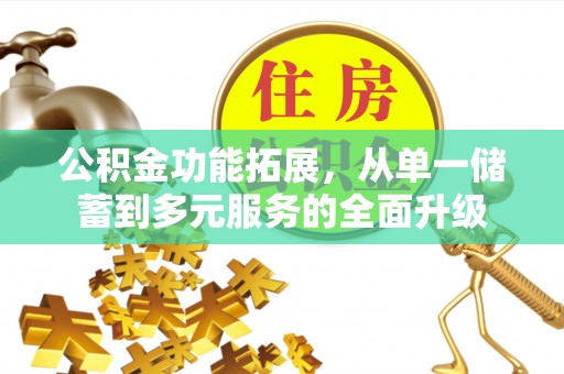 丰南公积金功能拓展，从单一储蓄到多元服务的全面升级